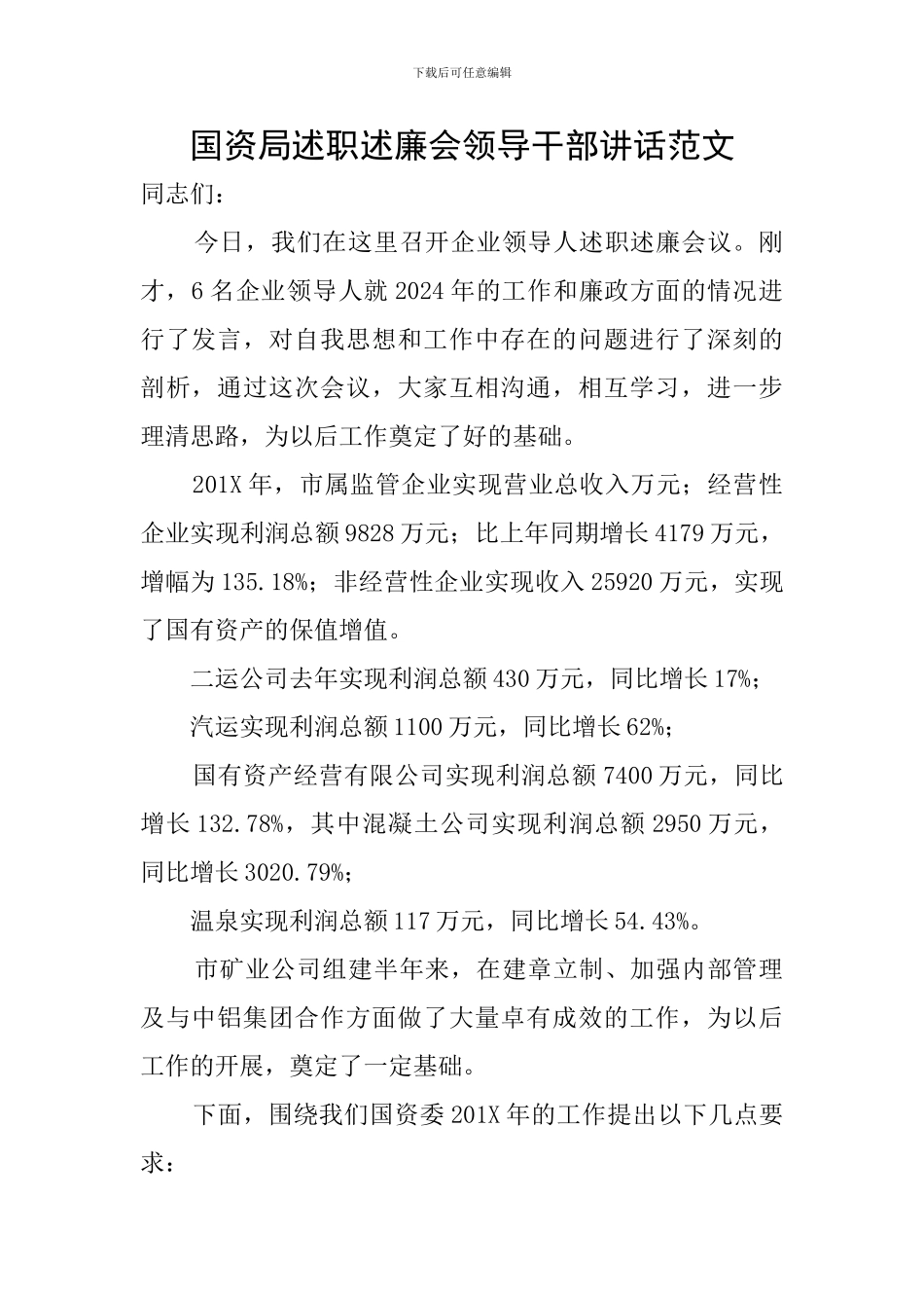 国资局述职述廉会领导干部讲话范文_第1页