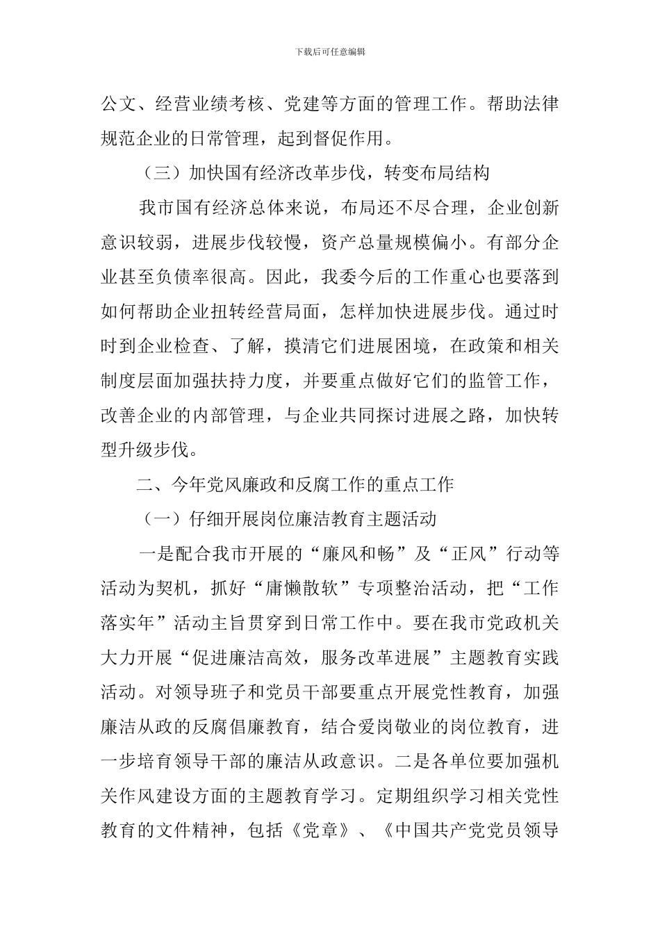 国资局述职述廉会领导干部讲话范文_第3页