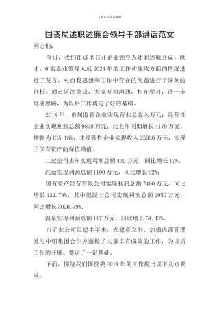 国资局述职述廉会领导干部讲话范文