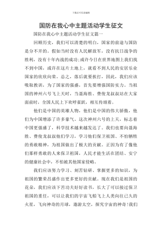 国防在我心中主题活动学生征文