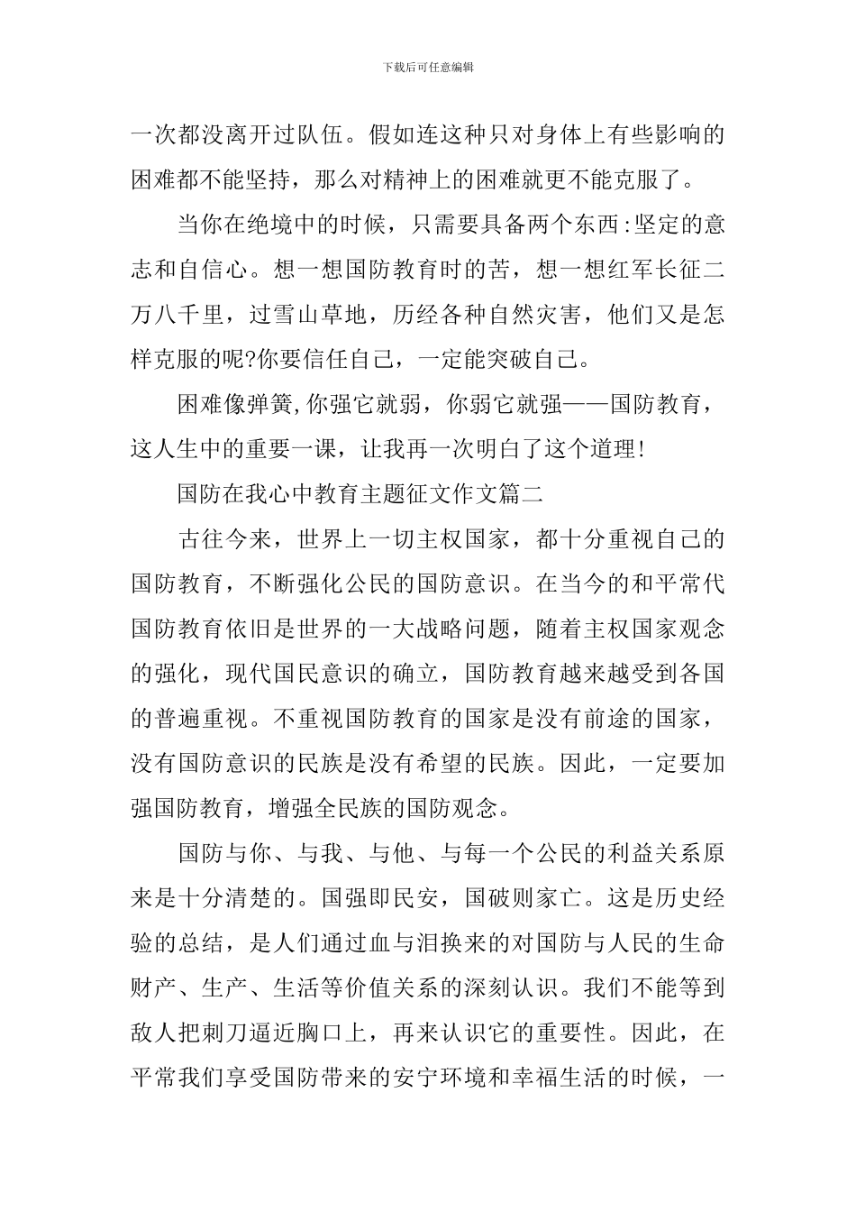国防在我心中教育主题征文作文2024_第2页