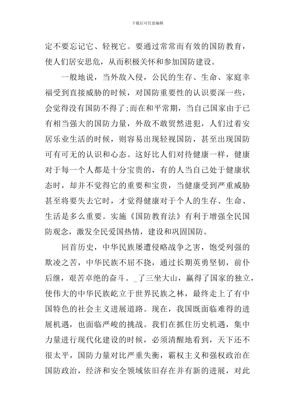 国防在我心中教育主题征文作文2024_第3页