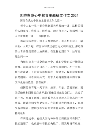 国防在我心中教育主题征文作文2024