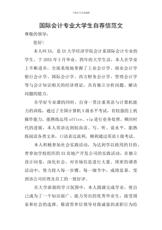 国际会计专业大学生自荐信范文