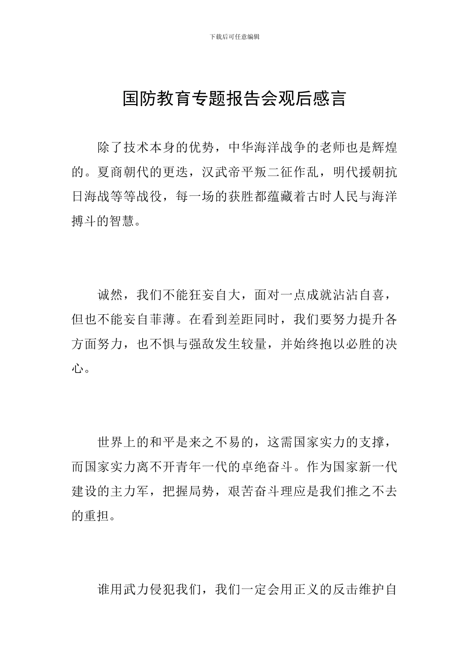 国防教育专题报告会观后感言_第1页