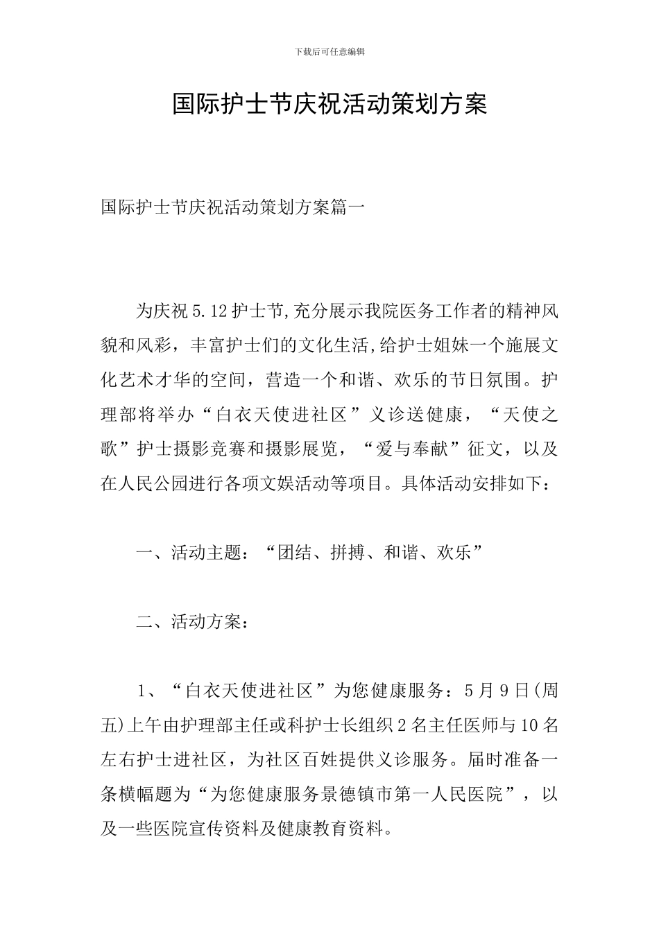 国际护士节庆祝活动策划方案_第1页
