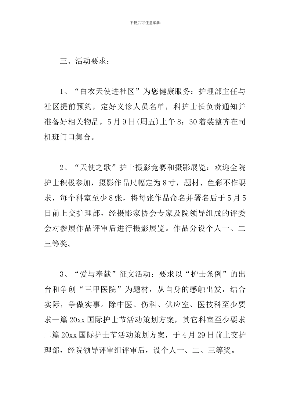 国际护士节庆祝活动策划方案_第3页