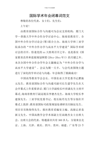 国际学术年会闭幕词范文