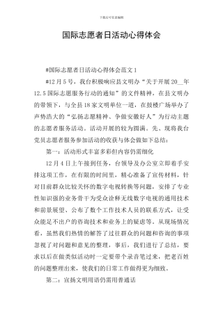 国际志愿者日活动心得体会