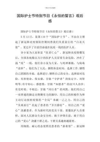 国际护士节特别节目《永恒的誓言》观后感