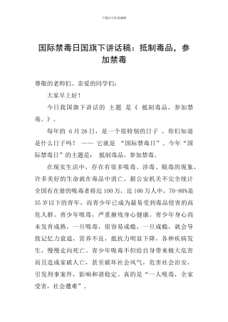 国际禁毒日国旗下讲话稿：抵制毒品-参与禁毒