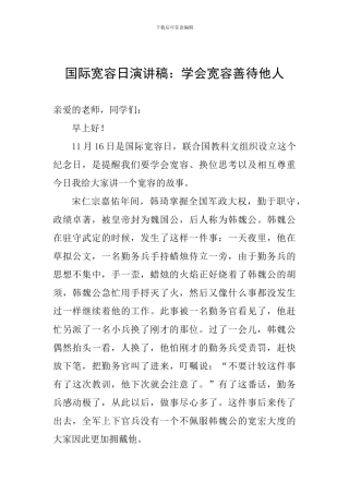 国际宽容日演讲稿：学会宽容善待他人
