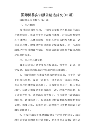 国际贸易实训报告精选范文