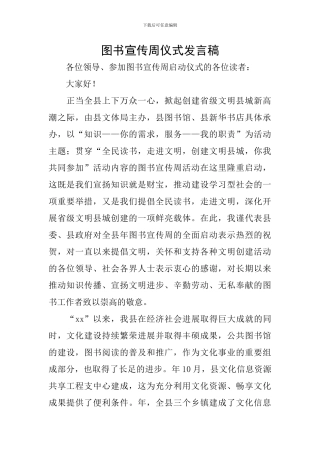 图书宣传周仪式发言稿