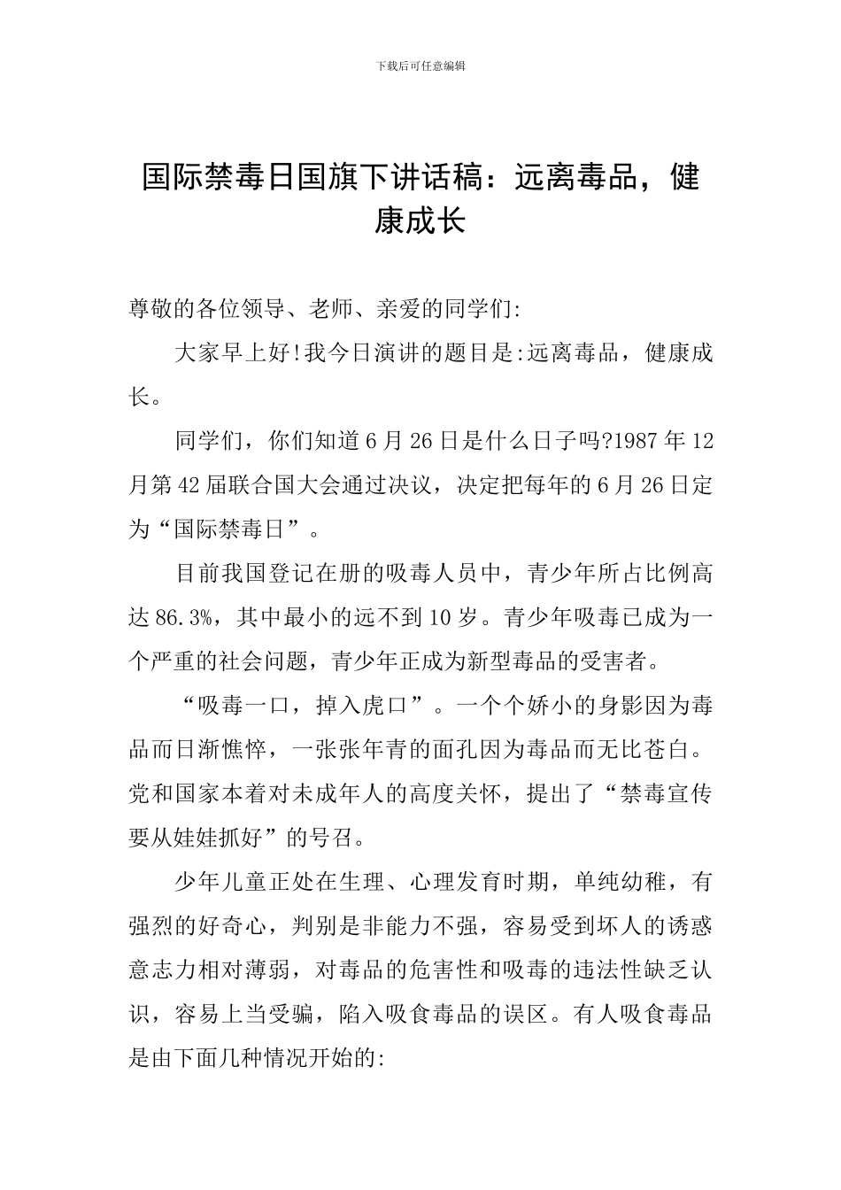 国际禁毒日国旗下讲话稿：远离毒品-健康成长_第1页