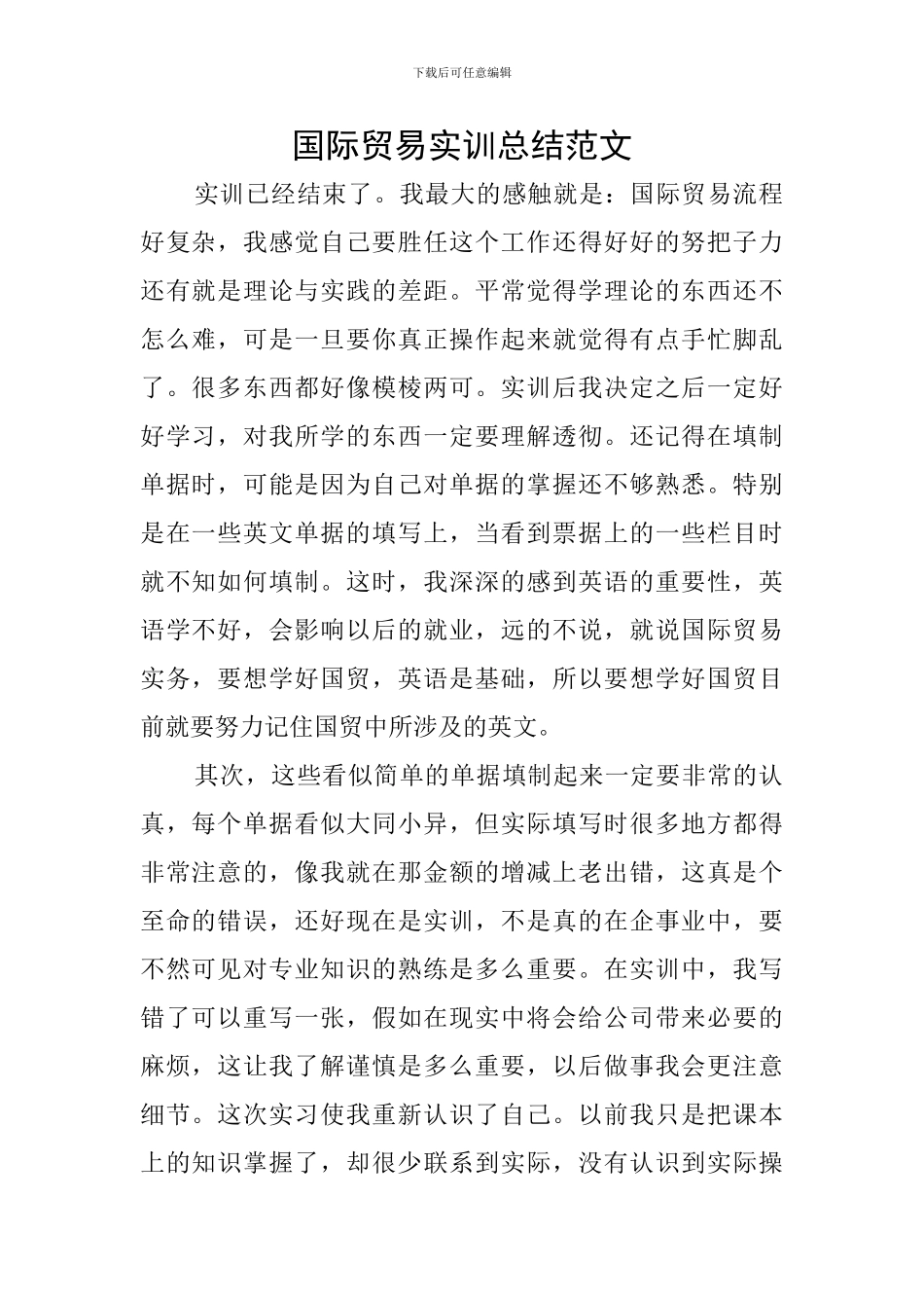 国际贸易实训总结范文_第1页