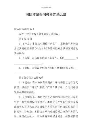 国际贸易合同模板汇编九篇