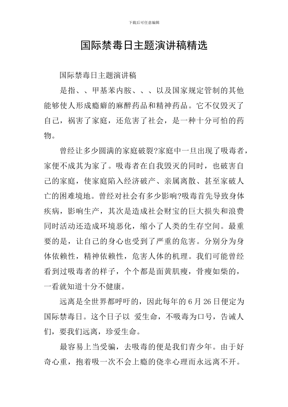国际禁毒日主题演讲稿精选_第1页