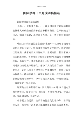 国际禁毒日主题演讲稿精选