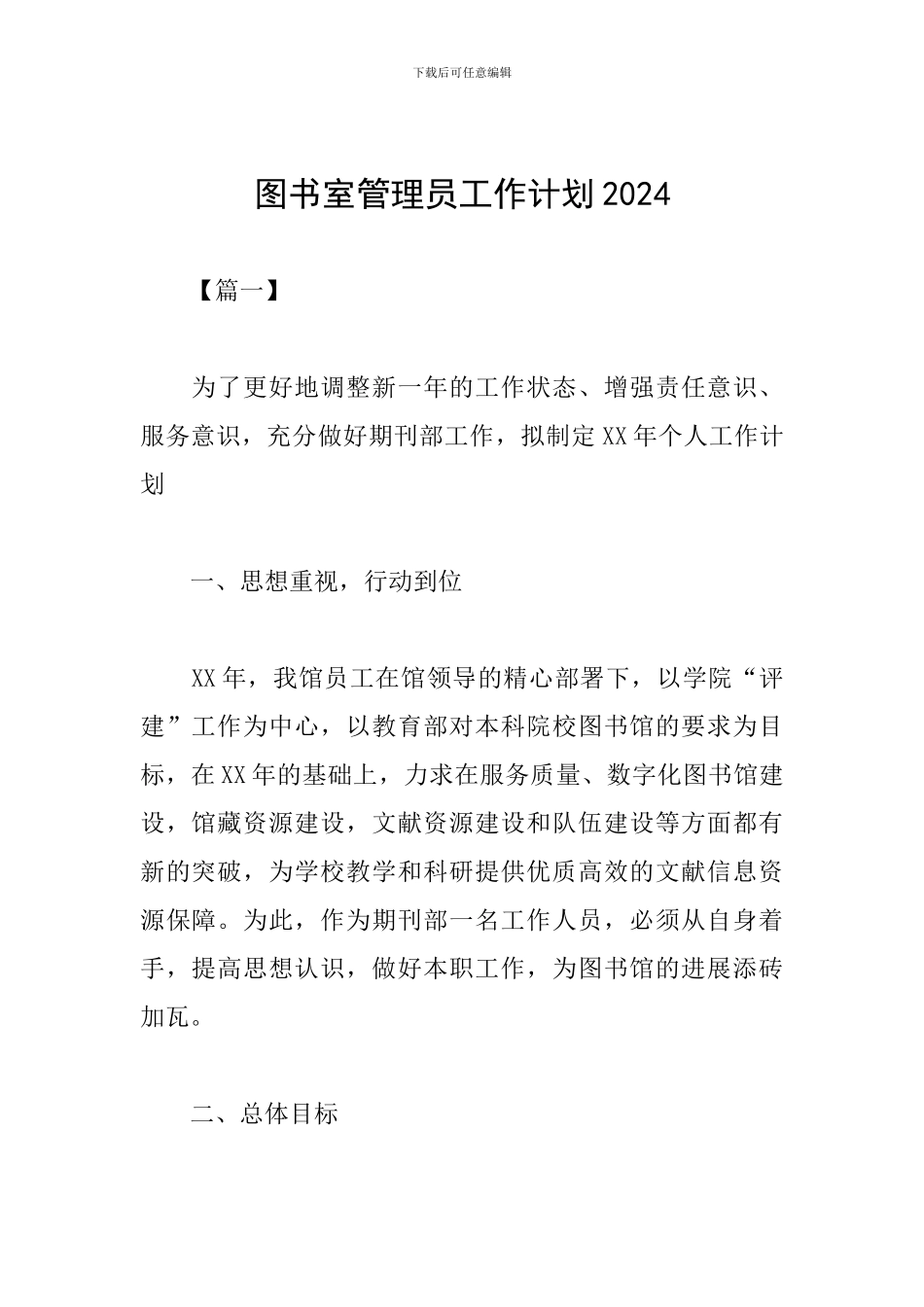 图书室管理员工作计划2024_第1页