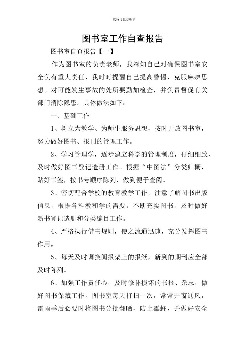 图书室工作自查报告_第1页