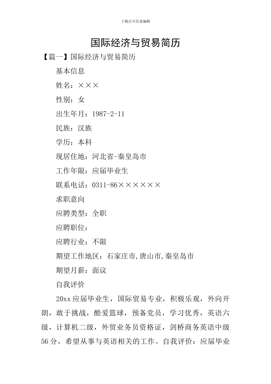 国际经济与贸易简历_第1页