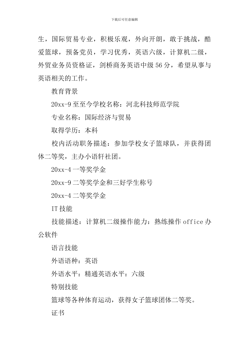 国际经济与贸易简历_第2页