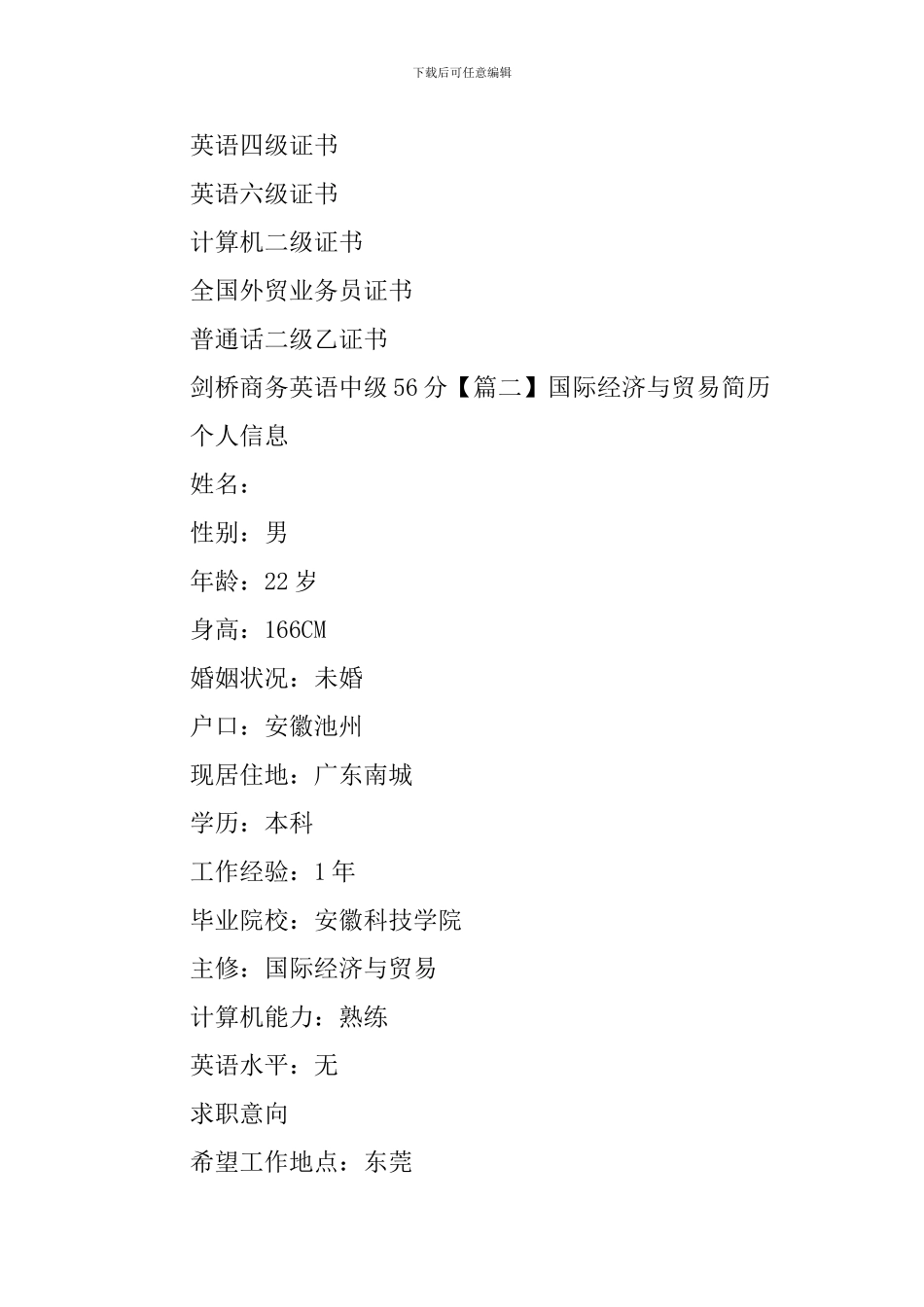 国际经济与贸易简历_第3页