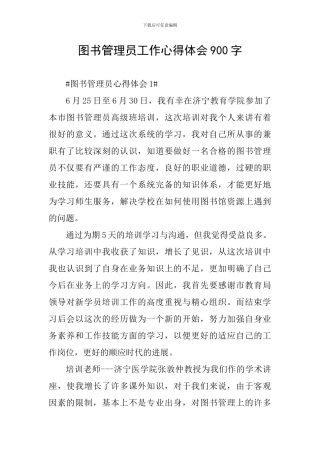 图书管理员工作心得体会900字
