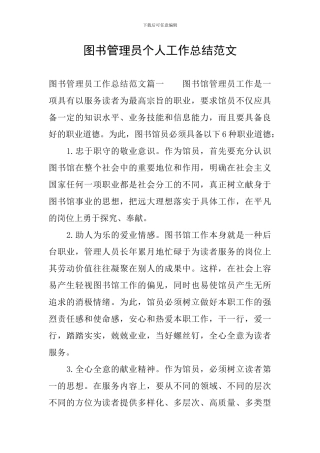 图书管理员个人工作总结范文