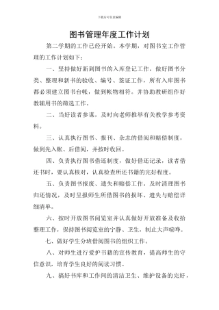 图书管理年度工作计划