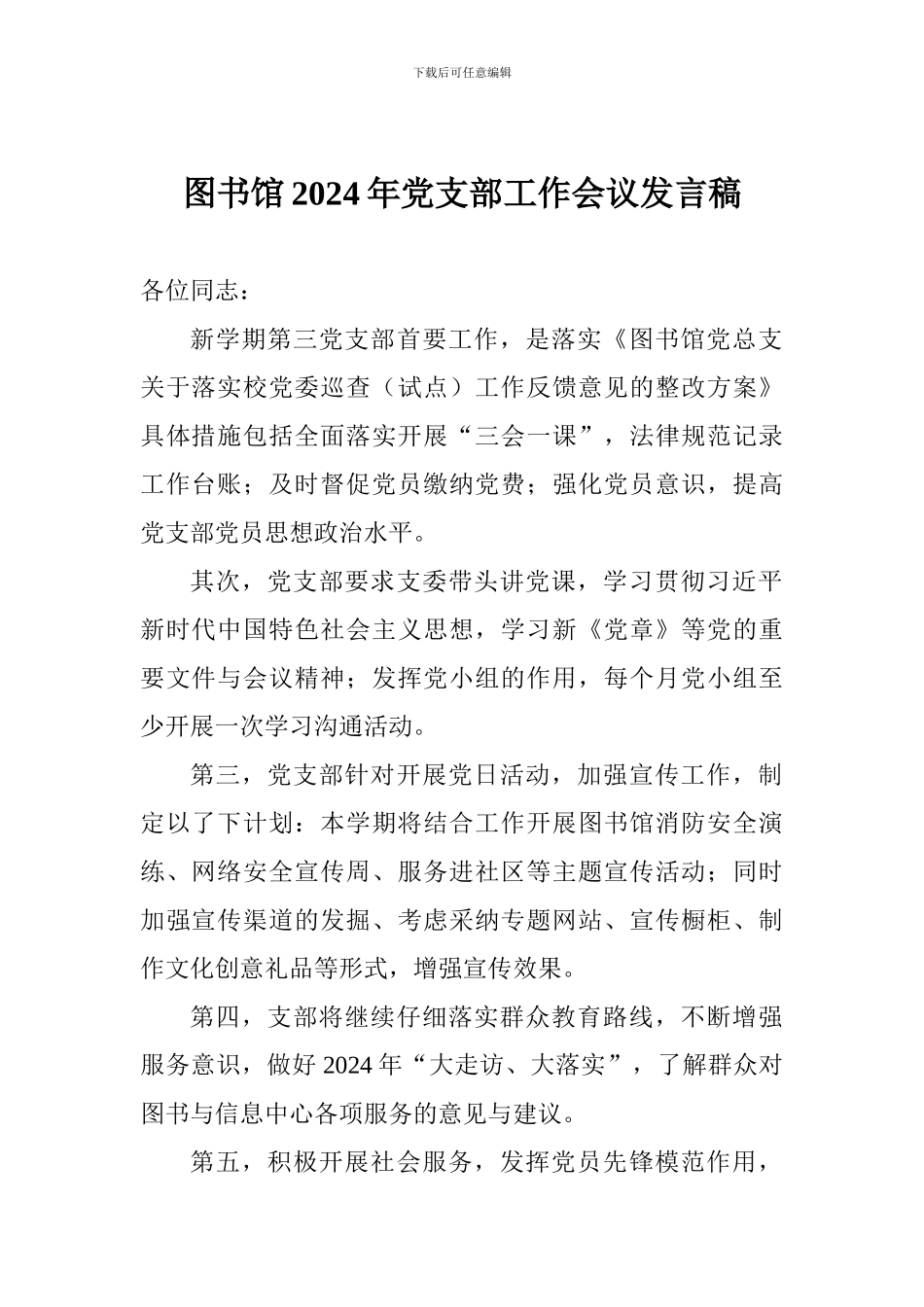 图书馆2024年党支部工作会议发言稿_第1页