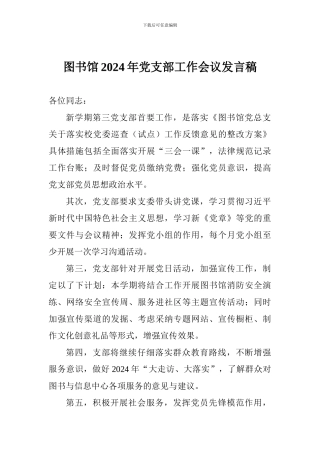 图书馆2024年党支部工作会议发言稿