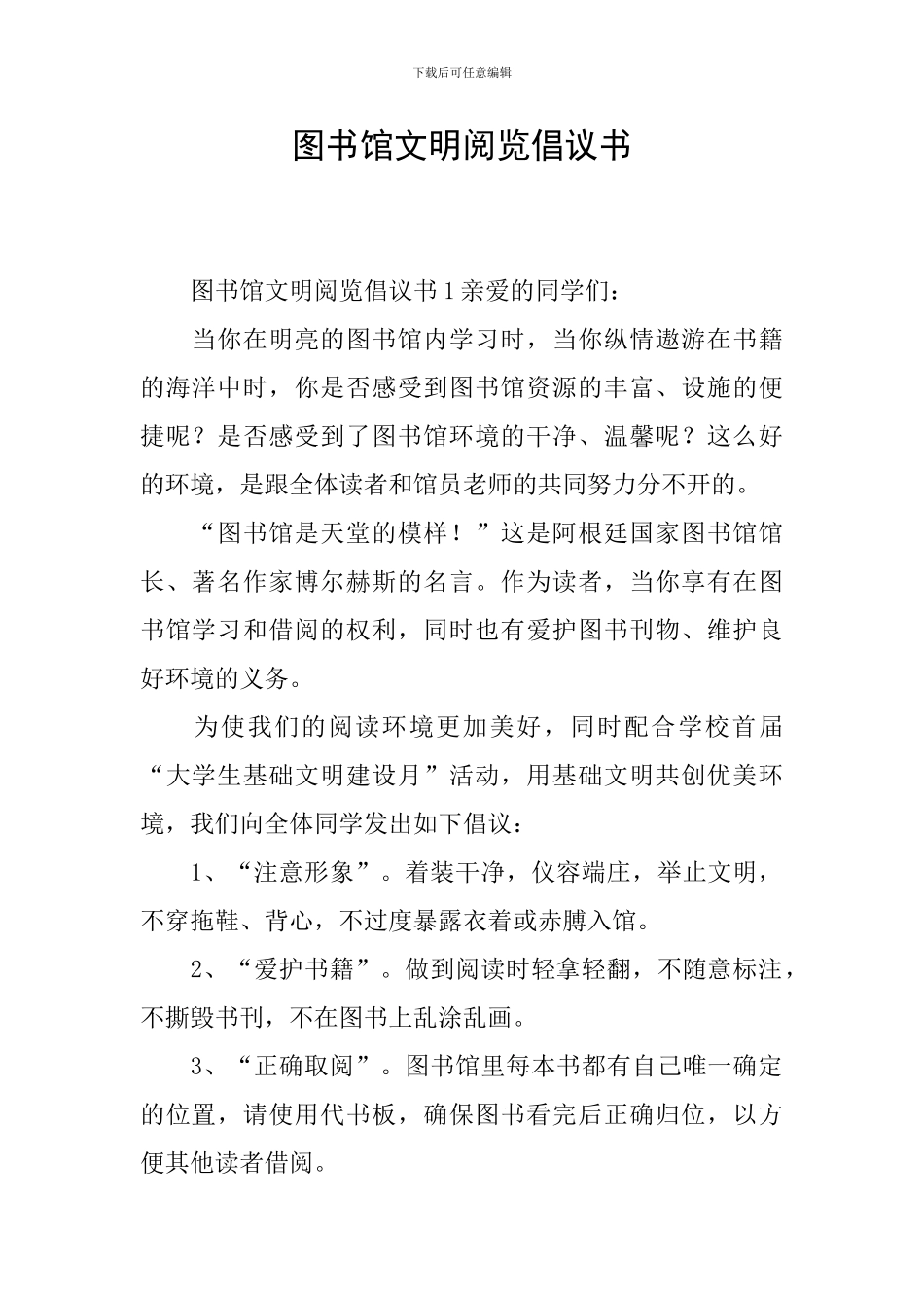图书馆文明阅览倡议书_第1页