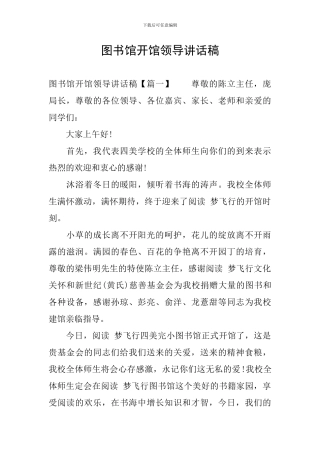 图书馆开馆领导讲话稿