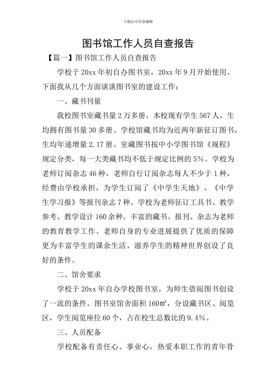 图书馆工作人员自查报告_第1页