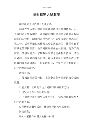 图形找家大班教案