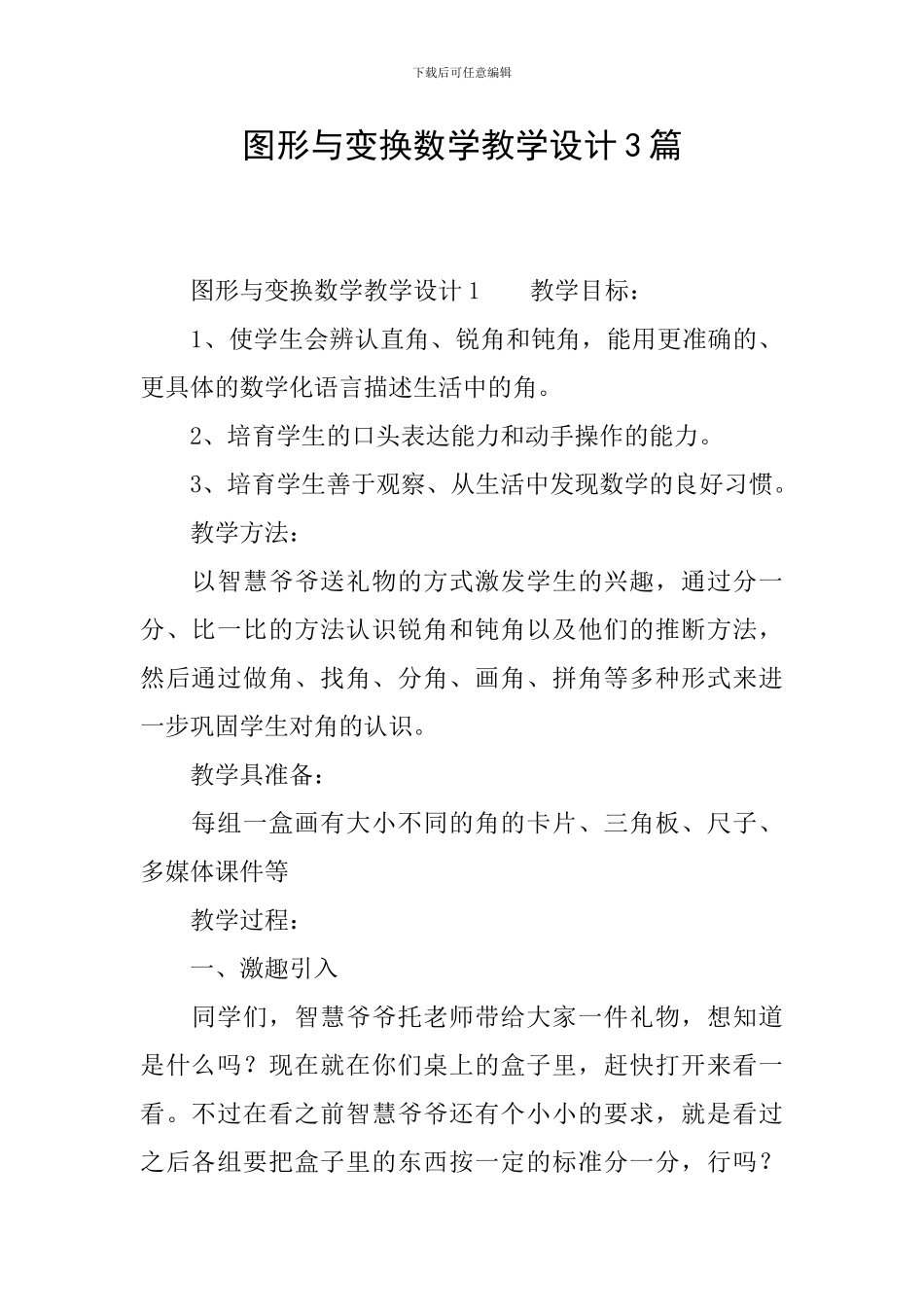 图形与变换数学教学设计3篇_第1页