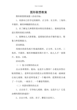 图形联想教案