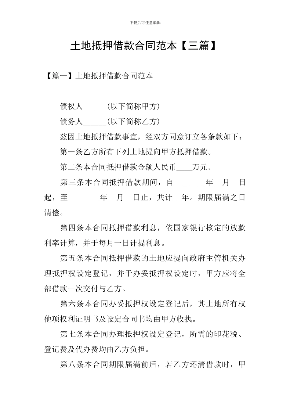 土地抵押借款合同范本_第1页