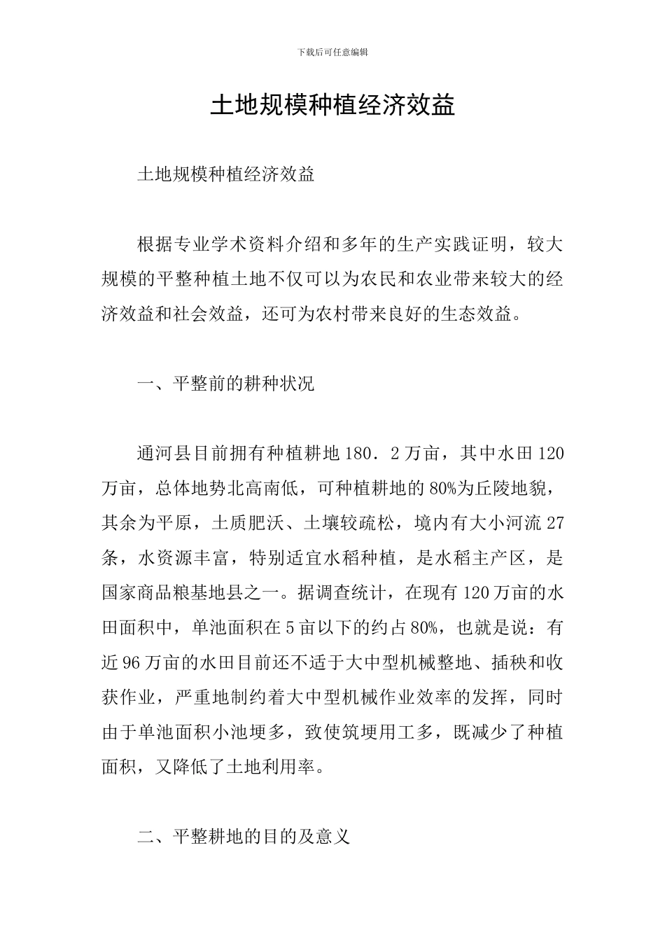 土地规模种植经济效益_第1页