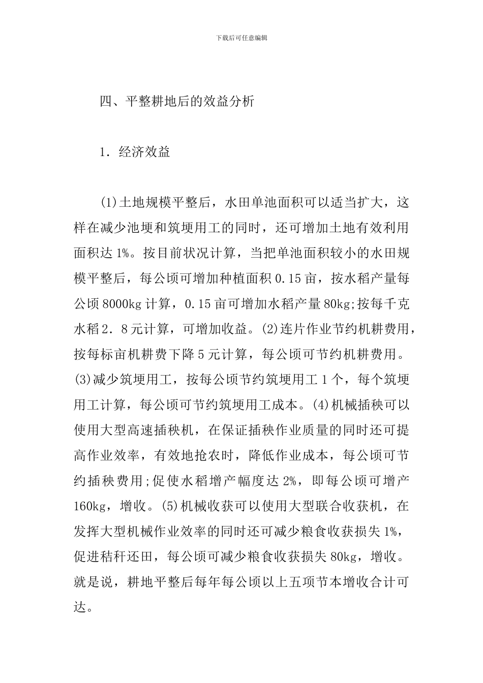 土地规模种植经济效益_第3页