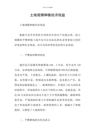 土地规模种植经济效益