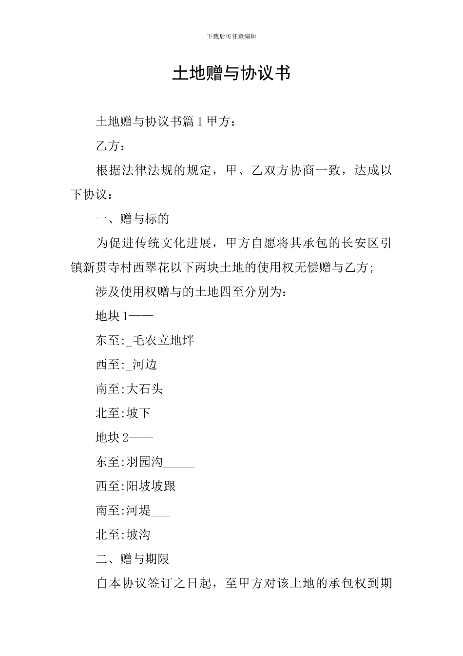 土地赠与协议书_第1页