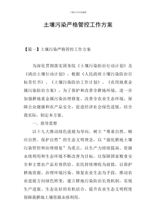 土壤污染严格管控工作方案