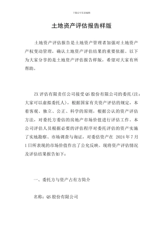 土地资产评估报告样版