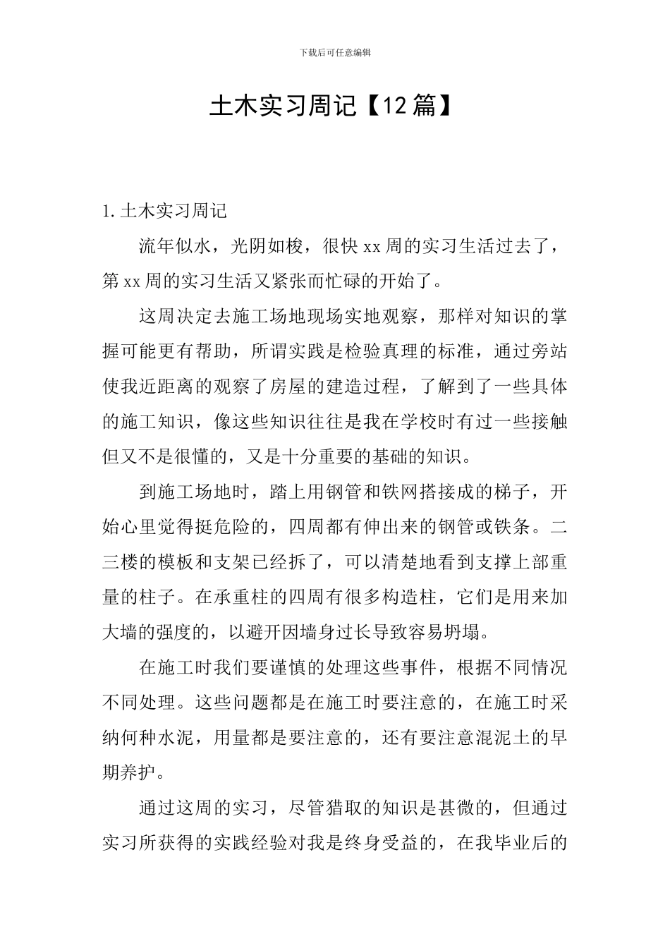 土木实习周记_第1页