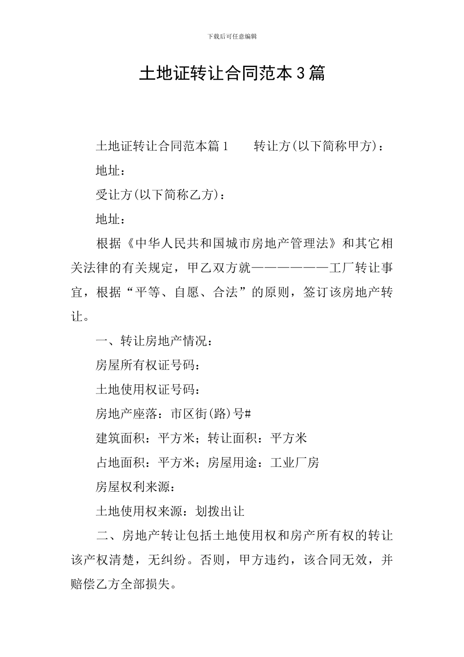 土地证转让合同范本3篇_第1页