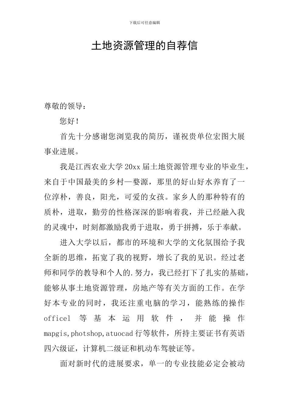 土地资源管理的自荐信_第1页