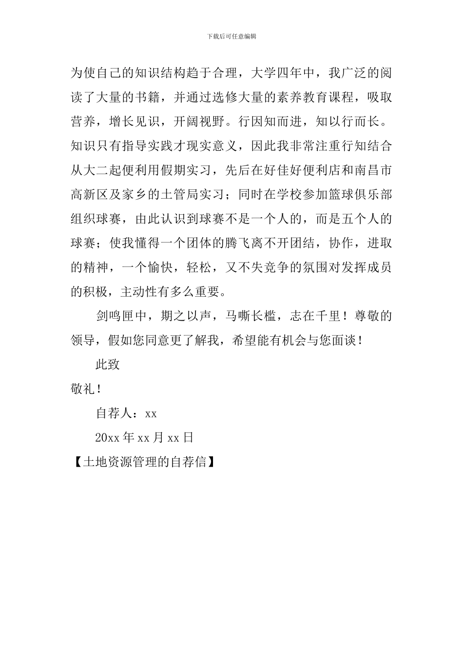 土地资源管理的自荐信_第2页